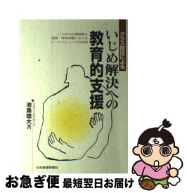 【中古】 クラス担任によるいじめ解決への教育的支援 / 日本教育新聞社出版局 / 日本教育新聞社出版局 [ペーパーバック]【ネコポス発送】