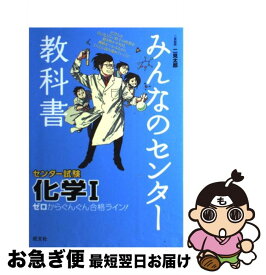 【中古】 みんなのセンター教科書化学1 ゼロからぐんぐん合格ライン！ / 二見太郎 / 旺文社 [単行本]【ネコポス発送】