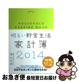 【中古】 明るい貯金生活家計簿 2014 (横山光昭の貯金生活シリーズ) / 横山 光昭 / ディスカヴァー・トゥエンティワン [単行本（ソフトカバー）]【ネコポス発送】