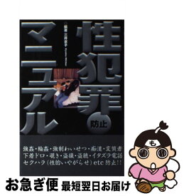 【中古】 性犯罪防止マニュアル / 三井 京子 / データハウス [単行本]【ネコポス発送】