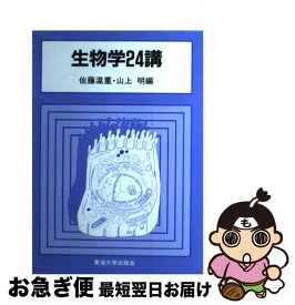 【中古】 生物学24講 / 佐藤 温重, 山上 明 / 東海大学 [単行本]【ネコポス発送】