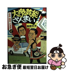 【中古】 大衆芸能ざんまい 娯楽・極楽・お道楽 しょの4 高田文夫/著 / 高田 文夫 / 中央公論新社 [文庫]【ネコポス発送】
