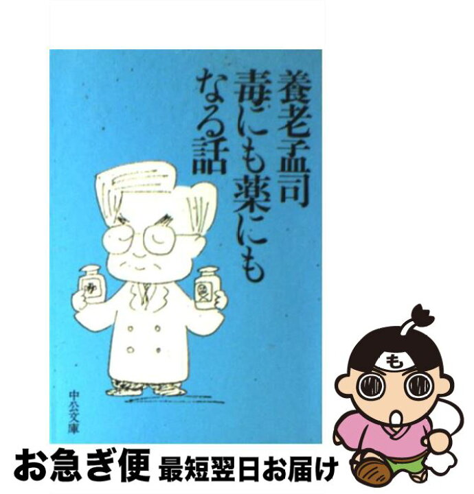 楽天市場 中古 毒にも薬にもなる話 養老 孟司 中央公論新社 文庫 ネコポス発送 もったいない本舗 お急ぎ便店