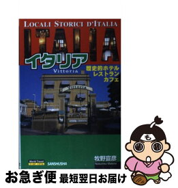 【中古】 イタリア 歴史的ホテル・レストラン・カフェ / 牧野 宣彦 / 三修社 [単行本]【ネコポス発送】