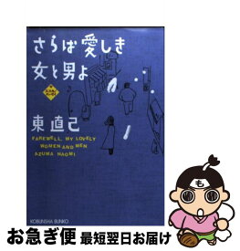 【中古】 さらば愛しき女と男よ ススキノエッセイ / 東 直己 / 光文社 [文庫]【ネコポス発送】