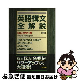 【中古】 英語構文全解説 / 山口 俊治 / 研究社 [単行本]【ネコポス発送】