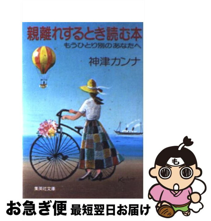 楽天市場】【中古】 親離れするとき読む本 もうひとり別のあなたへ  