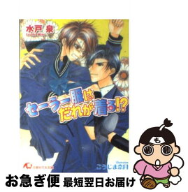 楽天市場 水戸 泉 小説 ボーイズラブ 本 雑誌 コミックの通販 楽天市場 水戸 泉 小説 ボーイズラブ 本 雑誌 コミックの通販