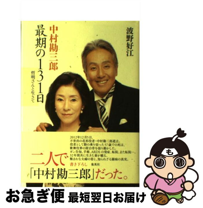 楽天市場 中古 中村勘三郎最期の１３１日 哲明さんと生きて 波野 好江 集英社 単行本 ネコポス発送 もったいない本舗 お急ぎ便店