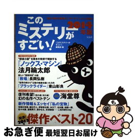 【中古】 このミステリーがすごい！ 2013年のミステリー＆エンターテインメントベスト 2014年版 / 『このミステリーがすごい!』編集部 / 宝島社 [単行本]【ネコポス発送】