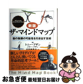 【中古】 ザ・マインドマップ 脳の無限の可能性を引き出す技術 新版 / トニー・ブザン, バリー・ブザン, 近田 美季子 / ダイヤモンド社 [単行本]【ネコポス発送】