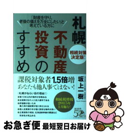 【中古】 札幌不動産投資のすすめ 相続対策決定版！ / 坂上 一樹 / 経済界 [単行本（ソフトカバー）]【ネコポス発送】