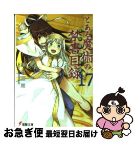 楽天市場 新約 とある魔術の禁書目録17の通販 楽天市場 新約 とある魔術の禁書目録17の通販