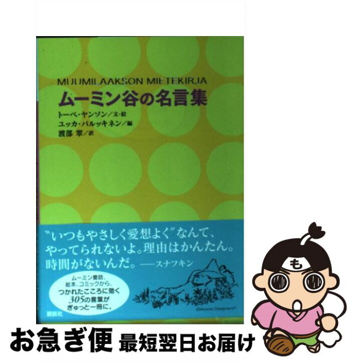 楽天市場 中古 ムーミン谷の名言集 トーベ ヤンソン ユッカ パルッキネン 渡部 翠 講談社 文庫 ネコポス発送 もったいない本舗 お急ぎ便店