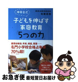 【中古】 伸芽会式子どもを伸ばす家庭教育「5つの力」 / 伸芽会教育研究所, 佐藤 眞理 / 講談社 [単行本（ソフトカバー）]【ネコポス発送】