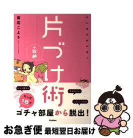 【中古】 マンガでわかる！片づけ＋収納術 / 宙花こより / 学研プラス [単行本]【ネコポス発送】