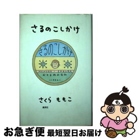 楽天市場 さくらももこ エッセイ さるのこしかけの通販