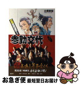 【中古】 超高速！参勤交代 / 土橋 章宏 / 講談社 [単行本（ソフトカバー）]【ネコポス発送】