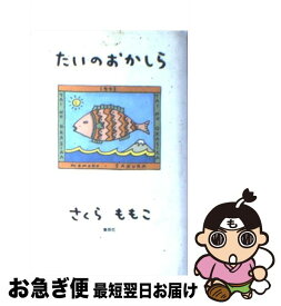 【中古】 たいのおかしら / さくら ももこ / 集英社 [単行本]【ネコポス発送】