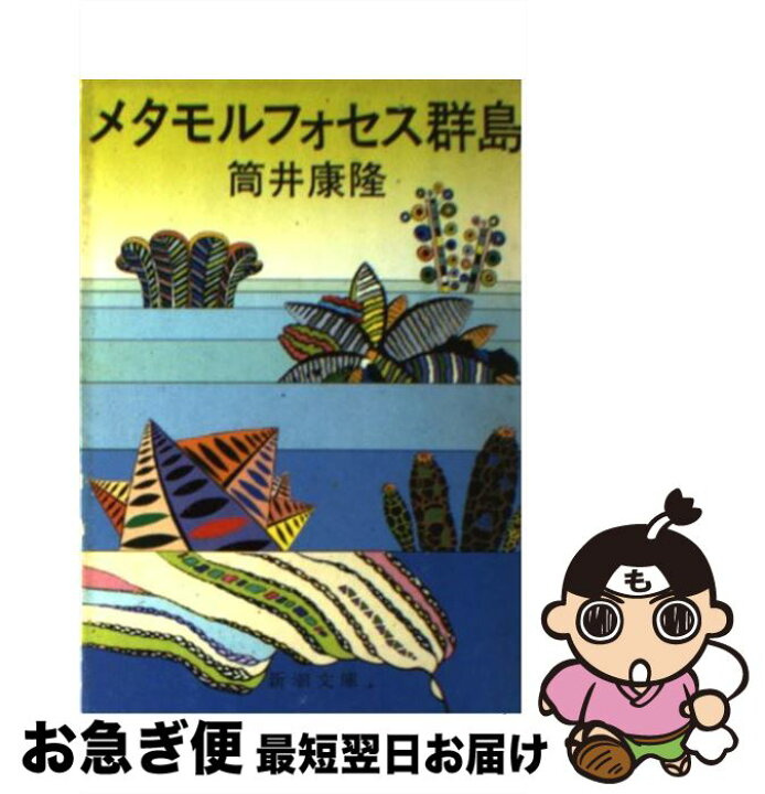 楽天市場 中古 メタモルフォセス群島 筒井 康隆 新潮社 文庫 ネコポス発送 もったいない本舗 お急ぎ便店