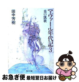 楽天市場 マヴァール年代記 文庫の通販