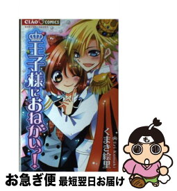 楽天市場 くまき絵里 王子様におねがいっの通販