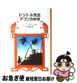 【中古】 ドリトル先生アフリカゆき 改版 / ヒュー・ロフティング, 井伏 鱒二 / 岩波書店 [単行本]【ネコポス発送】