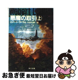 【中古】 悪魔の取引 上 / ロバート ラドラム, 山本 光伸 / KADOKAWA [文庫]【ネコポス発送】