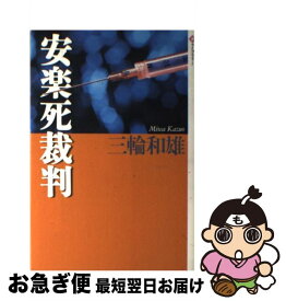【中古】 安楽死裁判 / 三輪 和雄 / 潮出版社 [単行本（ソフトカバー）]【ネコポス発送】