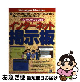 【中古】 はじめての人でもできるインターネット掲示板 レンタル掲示板＆　CGIプログラムを使って思いどお / 掲示板クラブ / すばる舎 [単行本]【ネコポス発送】