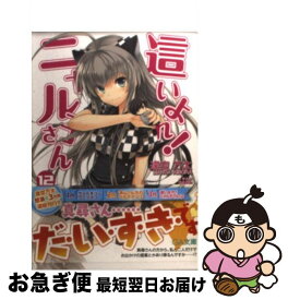 楽天市場 這いよれニャル子さん 12 文庫の通販