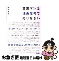 楽天市場】なぜ営業マンは人間的に成長するのかの通販
