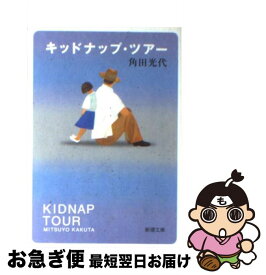 【中古】 キッドナップ・ツアー / 角田 光代 / 新潮社 [文庫]【ネコポス発送】