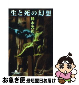 【中古】 生と死の幻想 / 鈴木 光司 / 幻冬舎 [文庫]【ネコポス発送】