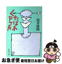 楽天市場 筒井康隆 くたばれの通販