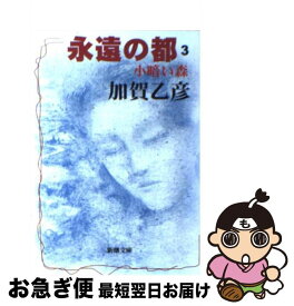 【中古】 永遠の都 3 / 加賀 乙彦 / 新潮社 [文庫]【ネコポス発送】