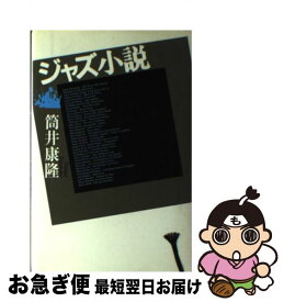 【中古】 ジャズ小説 / 筒井 康隆 / 文藝春秋 [単行本]【ネコポス発送】