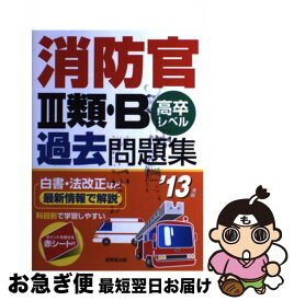 【中古】 消防官3類・B過去問題集 高卒レベル ’13年版 / 成美堂出版編集部 / 成美堂出版 [単行本]【ネコポス発送】