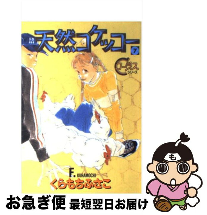 楽天市場 中古 天然コケッコー ７ くらもち ふさこ 集英社 コミック ネコポス発送 もったいない本舗 お急ぎ便店