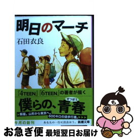 【中古】 明日のマーチ / 石田 衣良 / 新潮社 [文庫]【ネコポス発送】