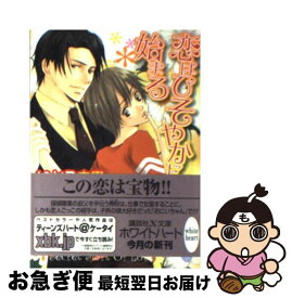 【中古】 恋はひそやかに始まる / いとう 由貴, 唯月 一 / 講談社 [文庫]【ネコポス発送】