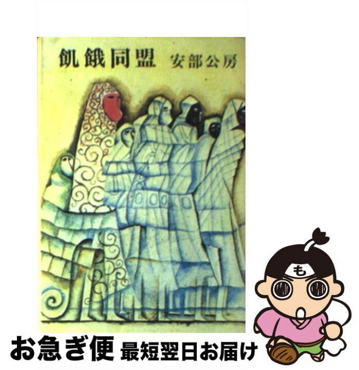 楽天市場】【中古】 飢餓同盟 / 安部 公房 / 新潮社 [文庫]【ネコポス 