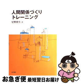 【中古】 人間関係づくりトレーニング / 星野 欣生 / 金子書房 [単行本]【ネコポス発送】