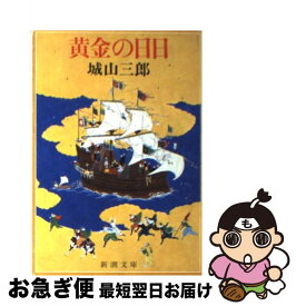 【中古】 黄金の日日 / 城山 三郎 / 新潮社 [文庫]【ネコポス発送】