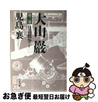 楽天市場】大山巌 児島襄の通販 