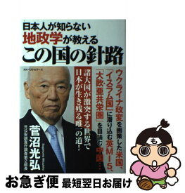 【中古】 日本人が知らない地政学が教えるこの国の針路 / 菅沼 光弘 / ベストセラーズ [単行本]【ネコポス発送】