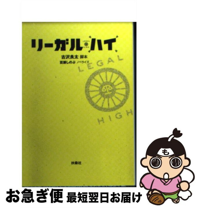 楽天市場】【中古】 リーガル・ハイ / 古沢 良太 (脚本), 百瀬 しのぶ 