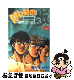 【中古】 はじめの一歩 86 / 森川 ジョージ / 講談社 [コミック]【ネコポス発送】