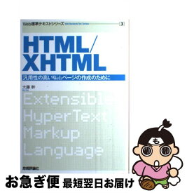 【中古】 HTML／XHTML 汎用性の高いWebページの作成のために / 大藤 幹 / 技術評論社 [単行本（ソフトカバー）]【ネコポス発送】