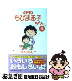 【中古】 4コマちびまる子ちゃん 4 / さくら ももこ / 小学館 [コミック]【ネコポス発送】